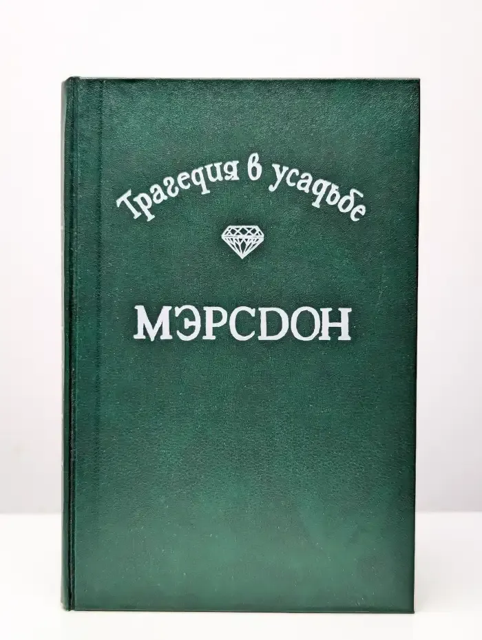 Трагедия в усадьбе Мэрсдон