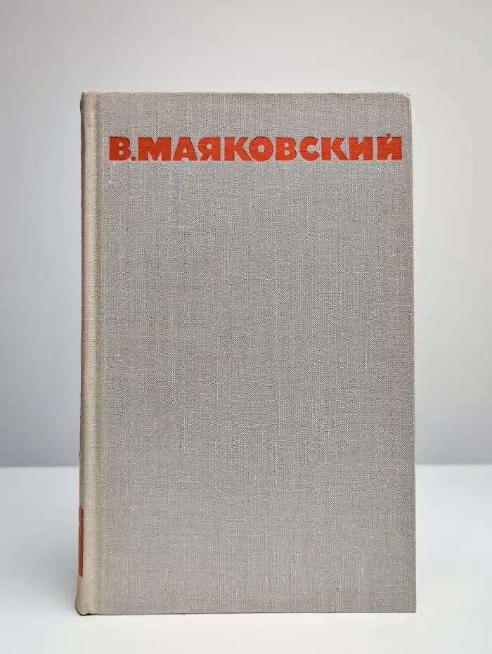 В. Маяковский. Собрание сочинений в 8 томах. Том 6