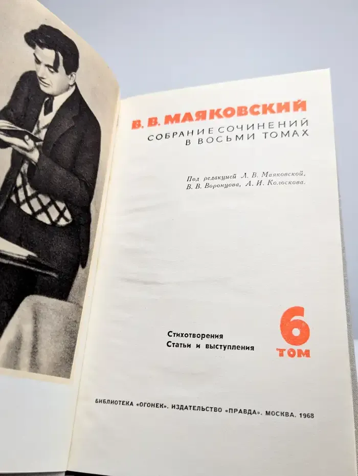 В. Маяковский. Собрание сочинений в 8 томах. Том 6
