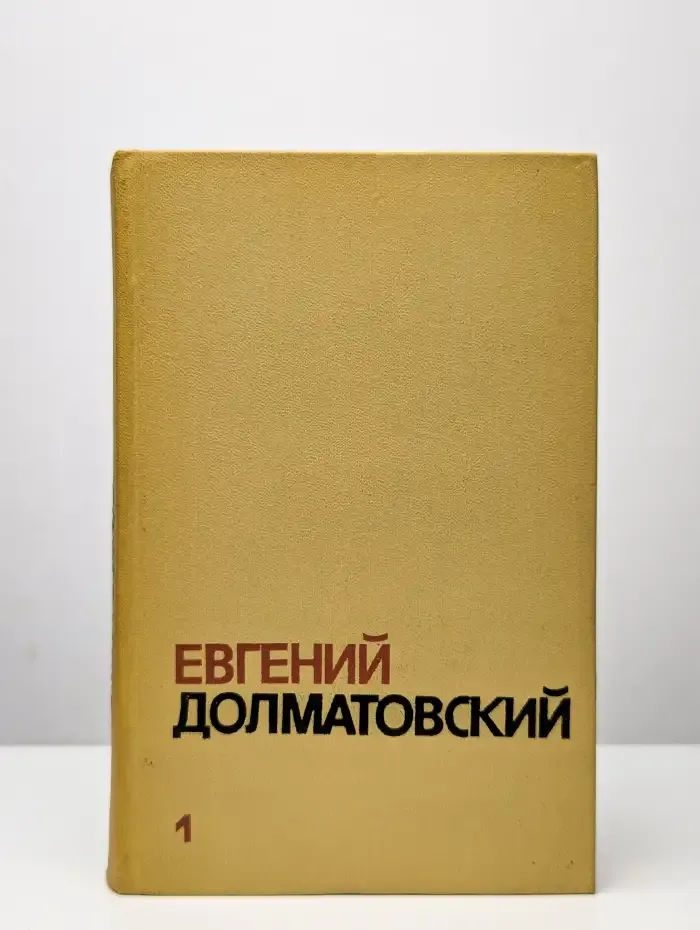 Евгений Долматовский. Собрание сочинений в трех томах. Том 1