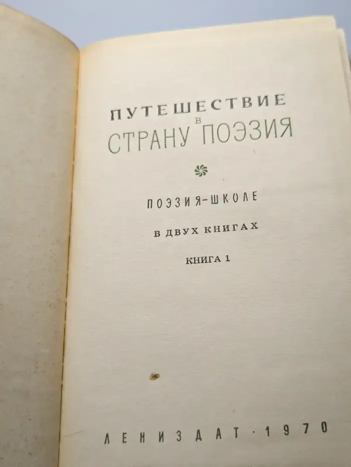 Путешествие в страну Поэзия. В 2 книгах. Книга 1