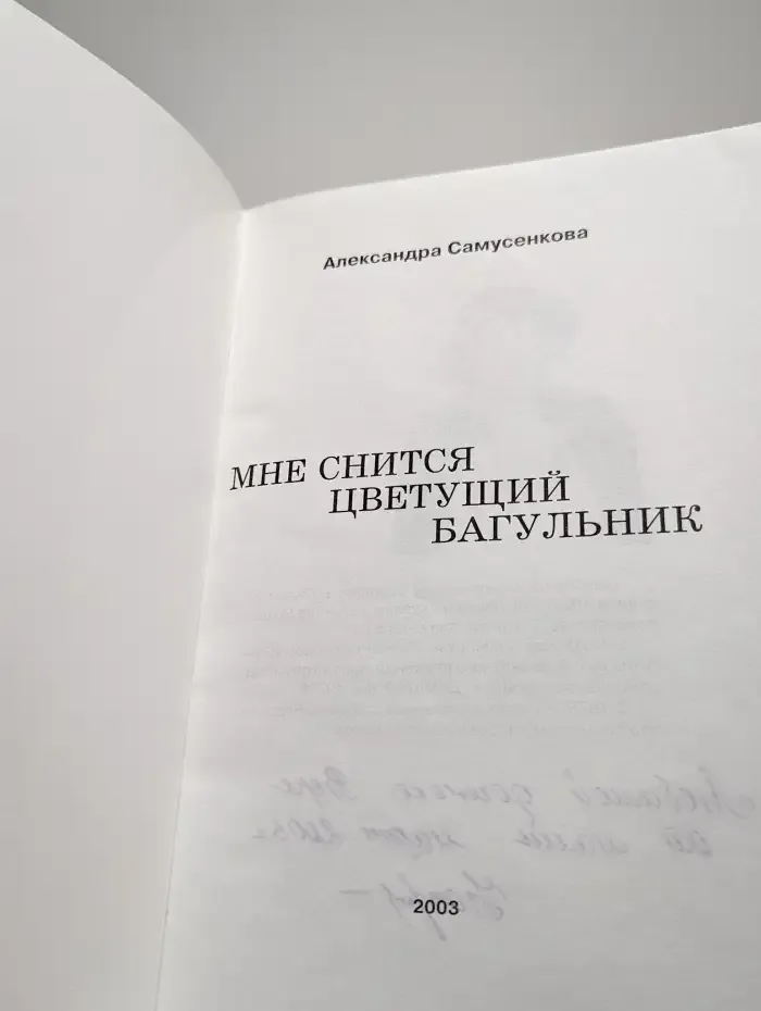 Мне снится цветущий багульник