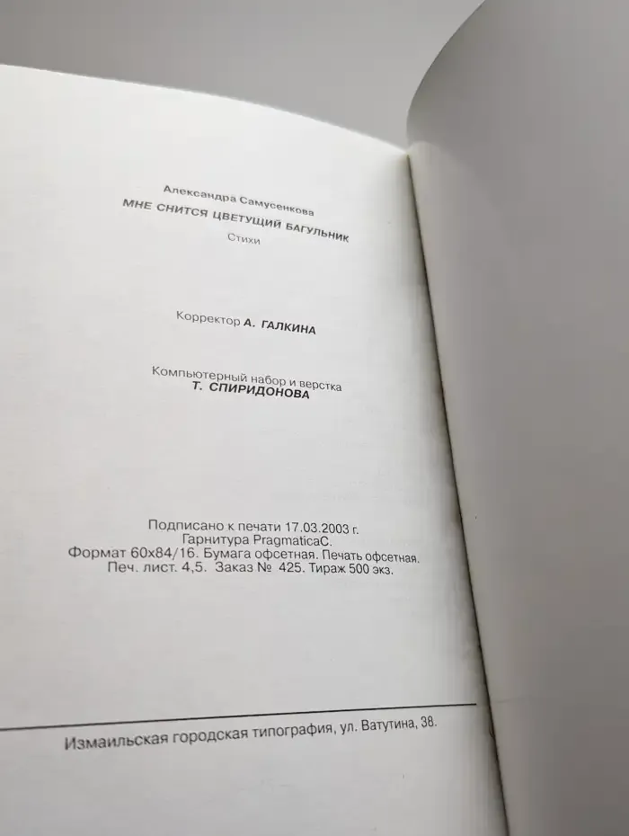 Мне снится цветущий багульник