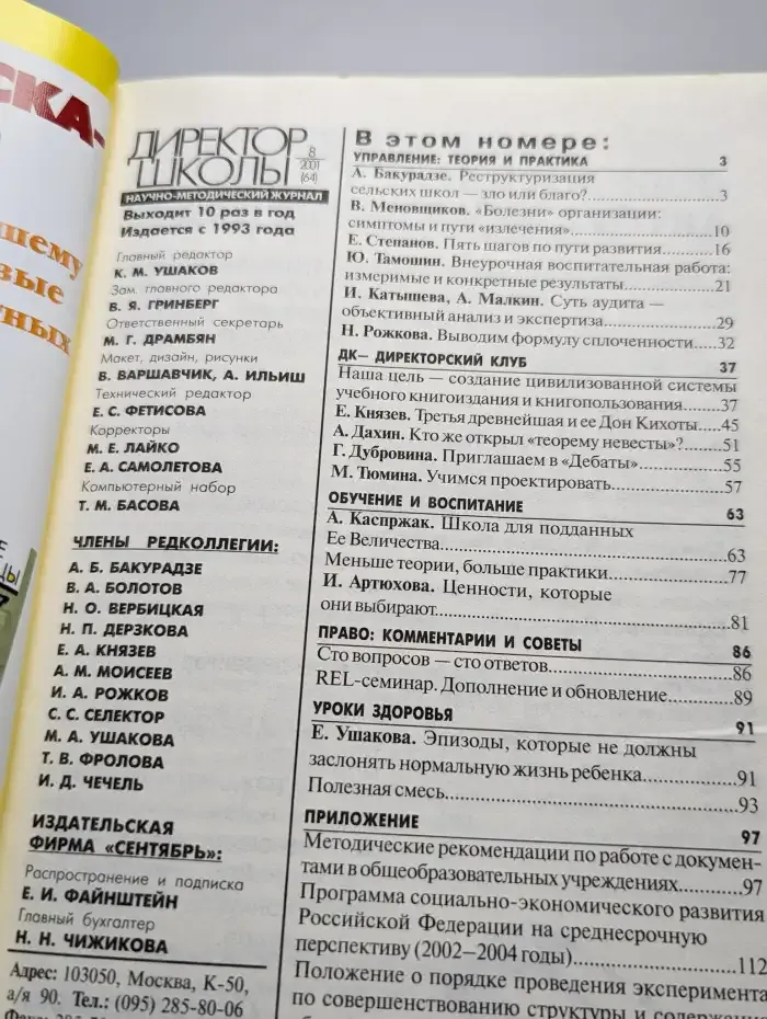 Директор школы  №8, 2001 год
