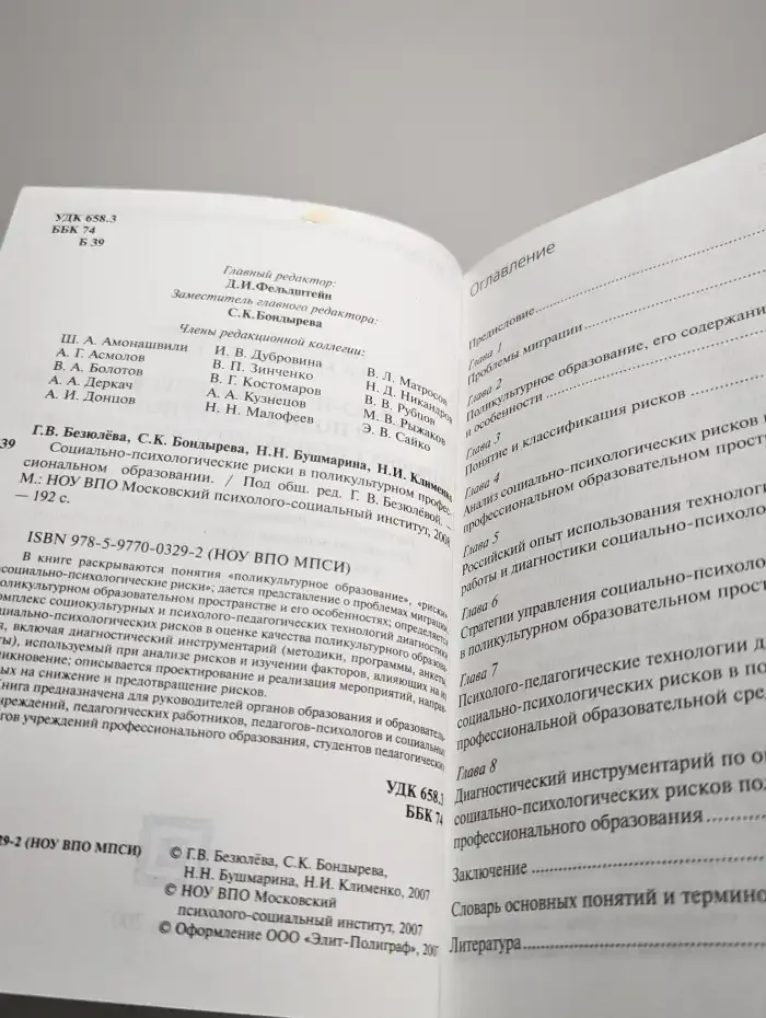 Социально-психологические риски