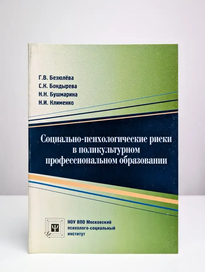 Социально-психологические риски