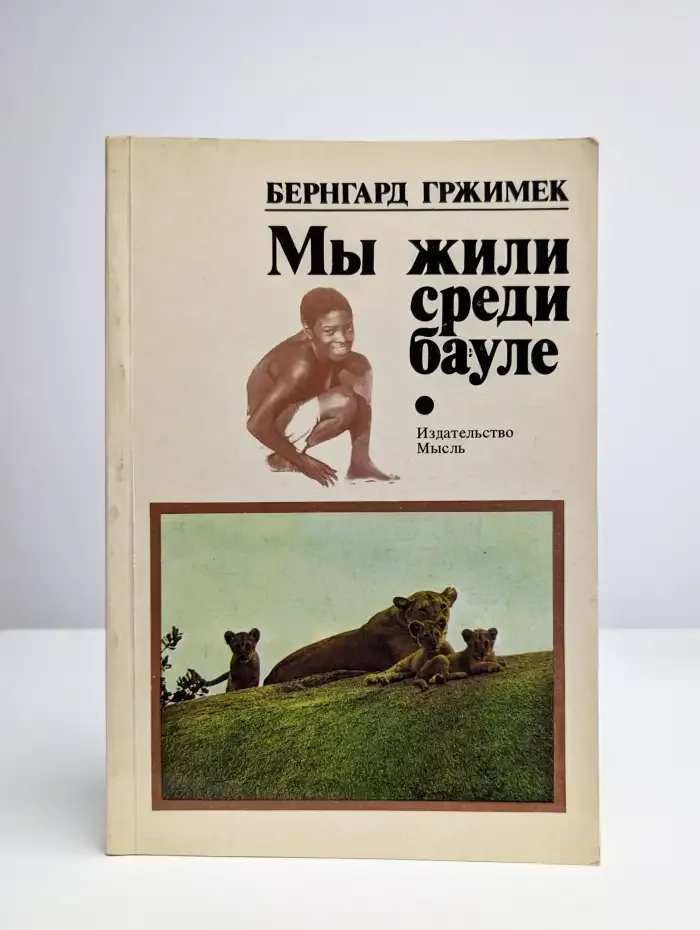Мы жили среди "Бауле"