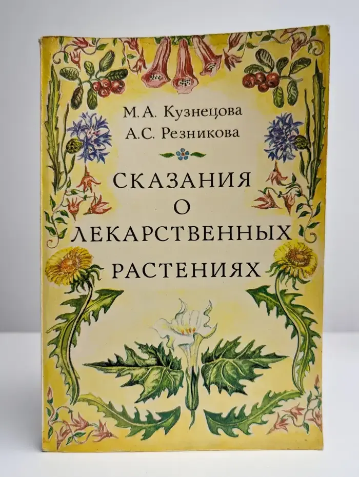 Сказания о лекарственных растениях