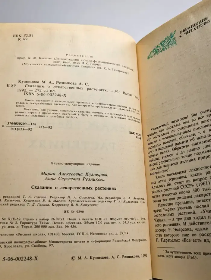 Сказания о лекарственных растениях