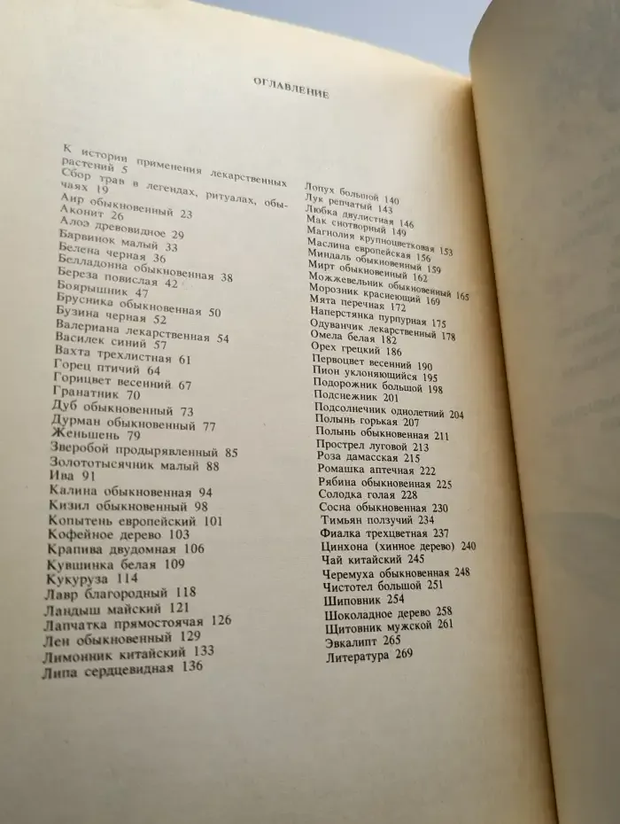 Сказания о лекарственных растениях