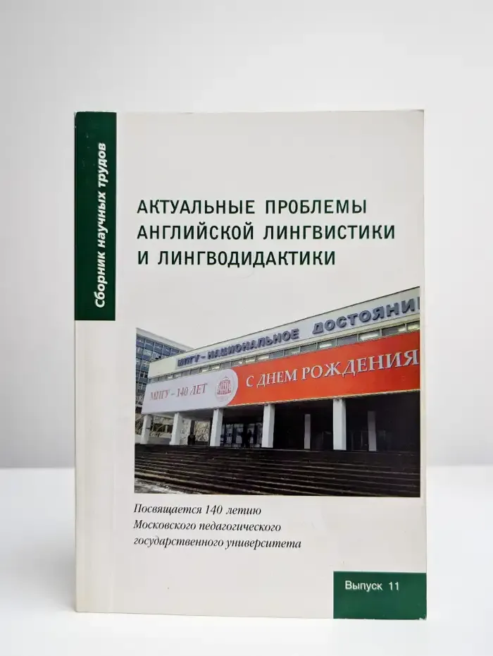 Актуальные проблемы английской лингвистики и лингводидактики
