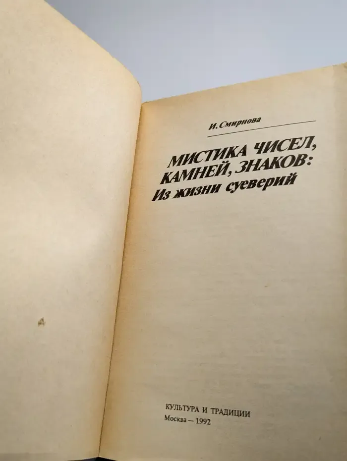 Мистика чисел, камней, знаков