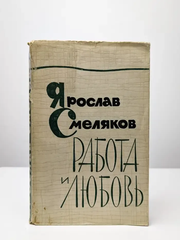 Работа и Любовь
