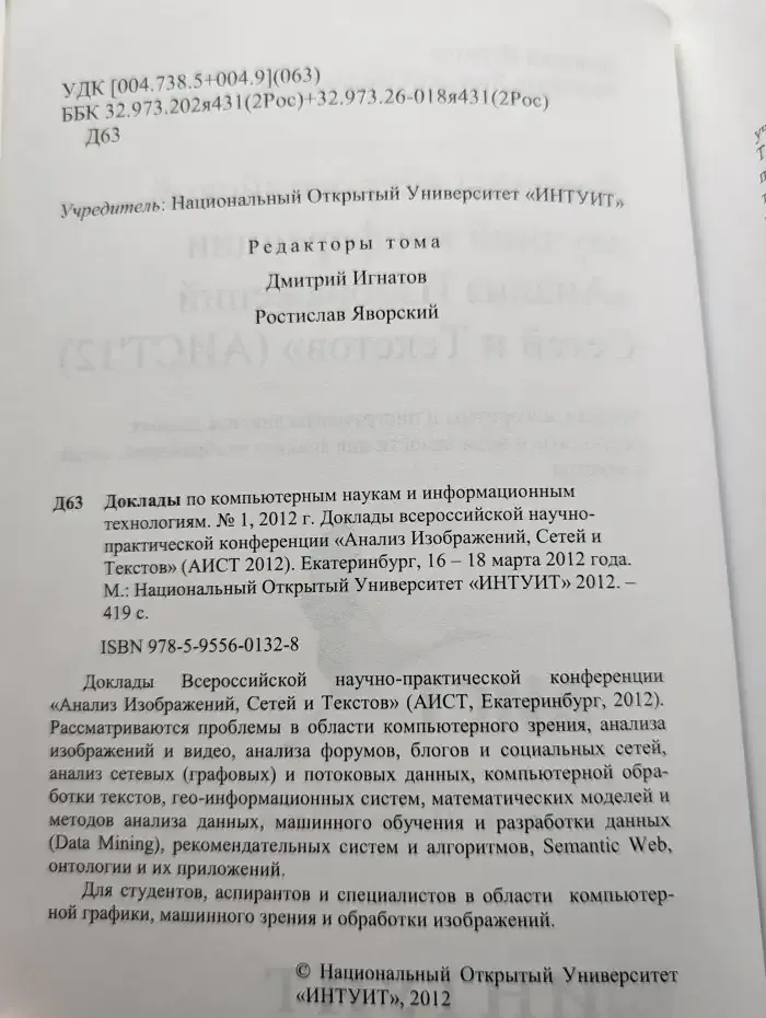 Анализ изображений, сетей и текстов