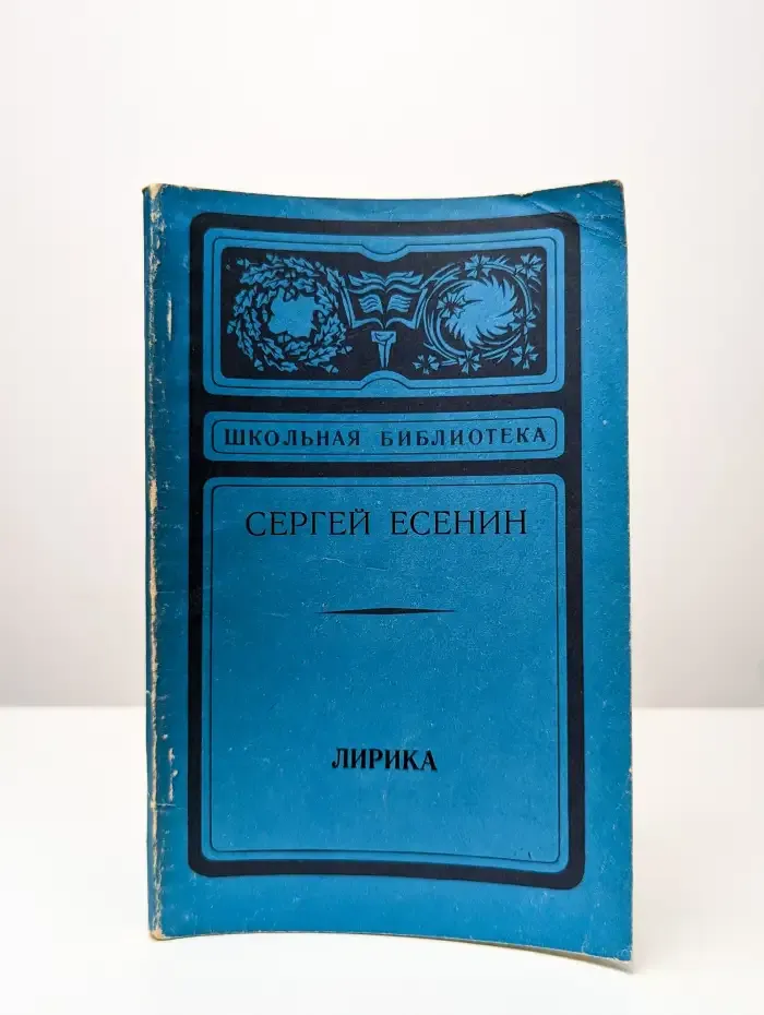 Сергей Есенин. Лирика