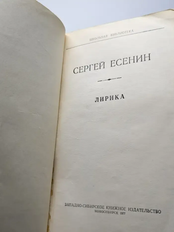 Сергей Есенин. Лирика