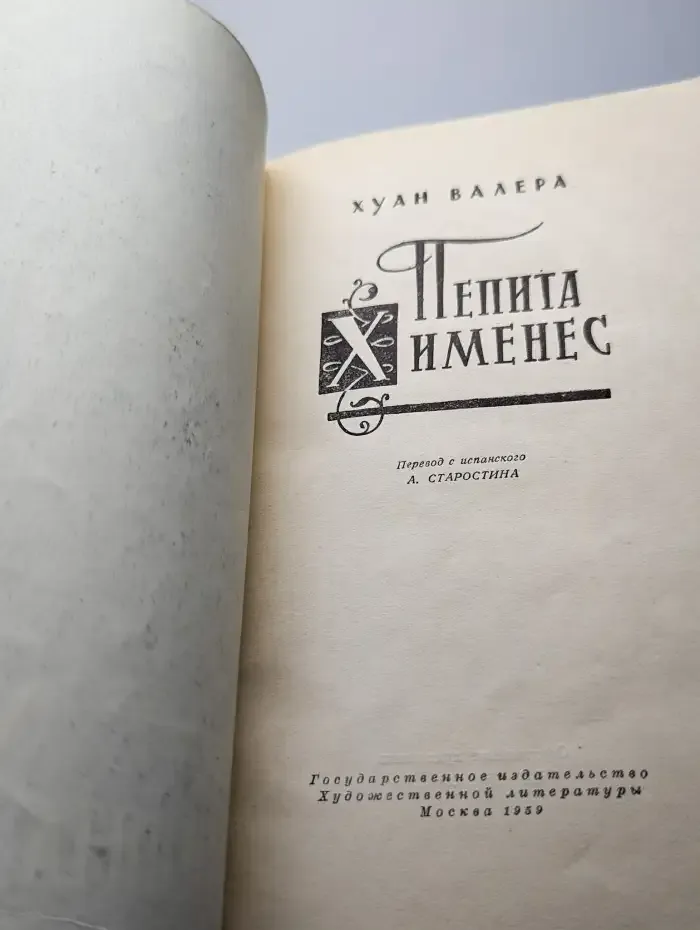 Пепита Хименес