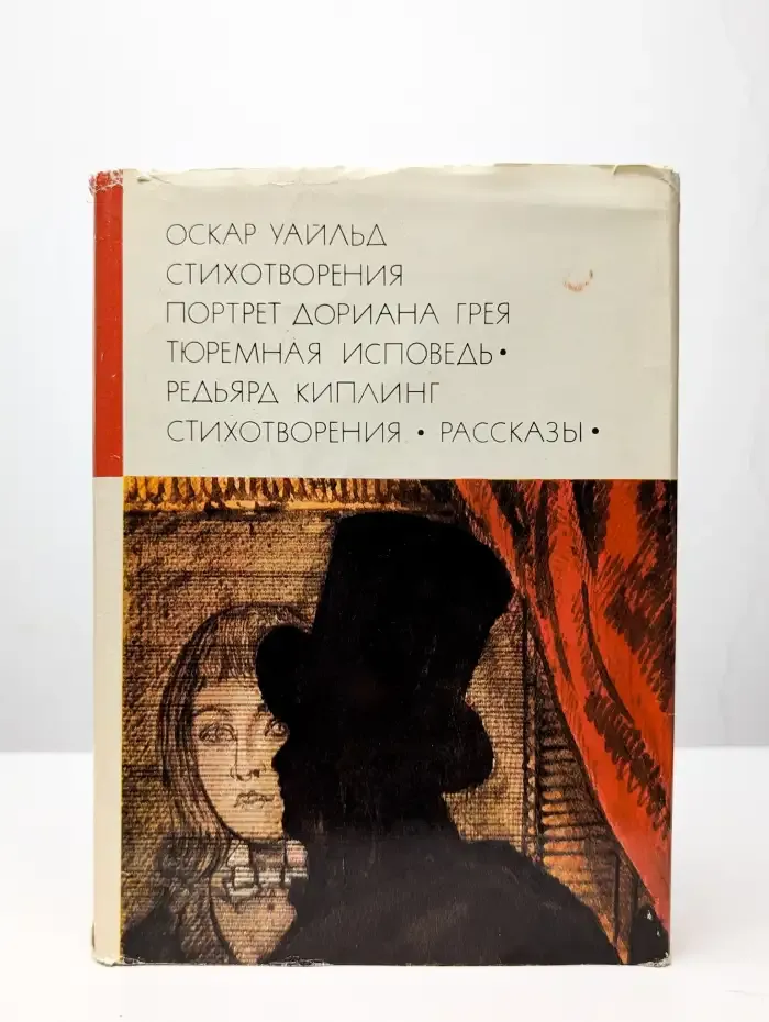 Стихотворения. Портрет Дориана Грея. Рассказы