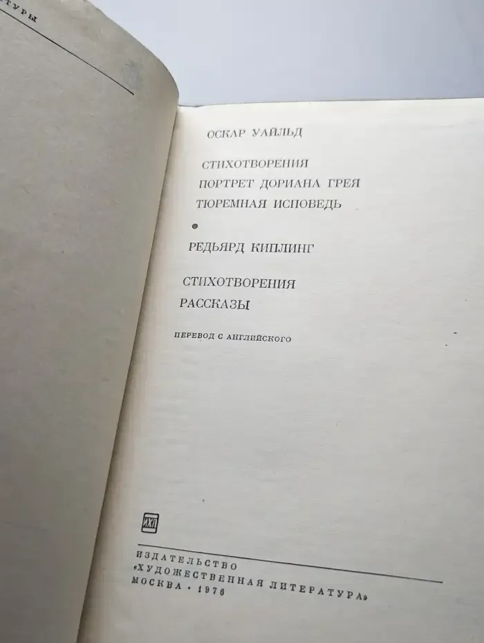 Стихотворения. Портрет Дориана Грея. Рассказы