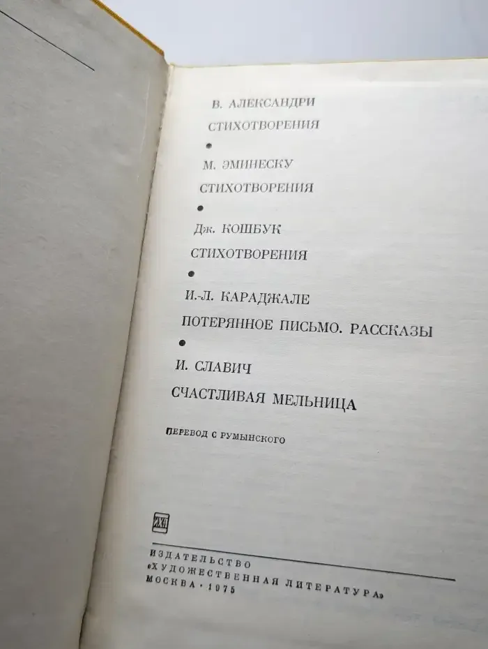 Александри. Стихотворения. Эминеску. Кошбук. Караджале