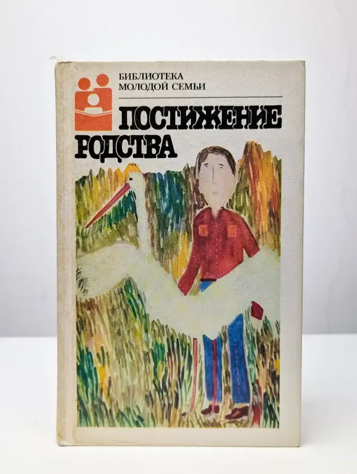 Постижение родства