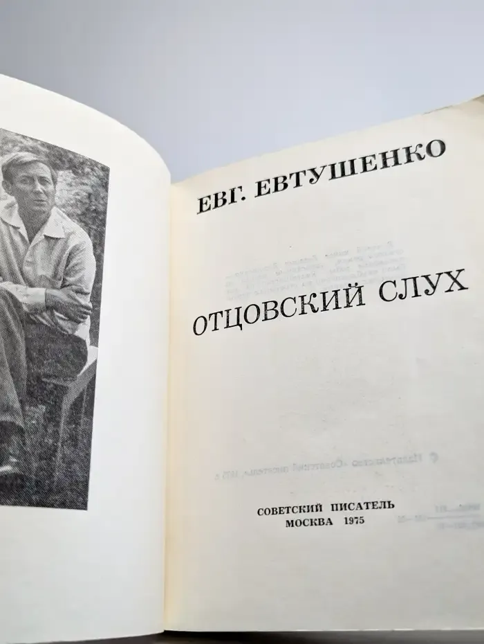 Отцовский слух