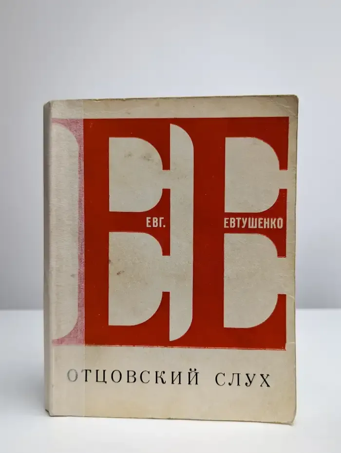 Отцовский слух