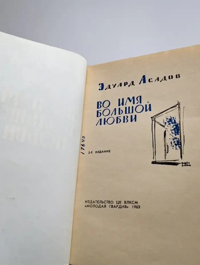 Во имя большой любви