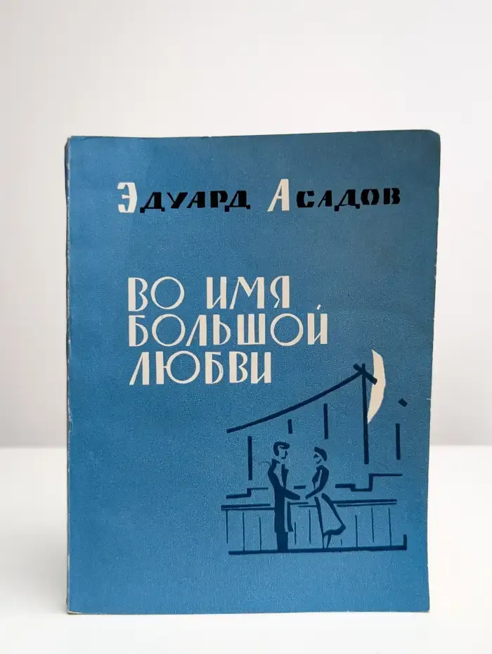Во имя большой любви