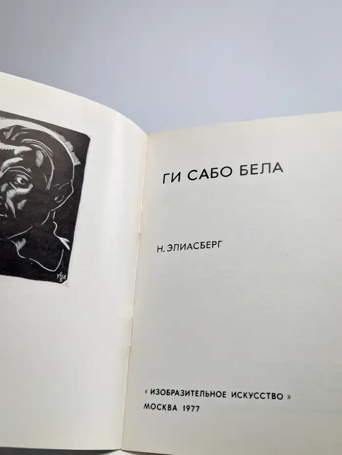 Ги Сабо Бела