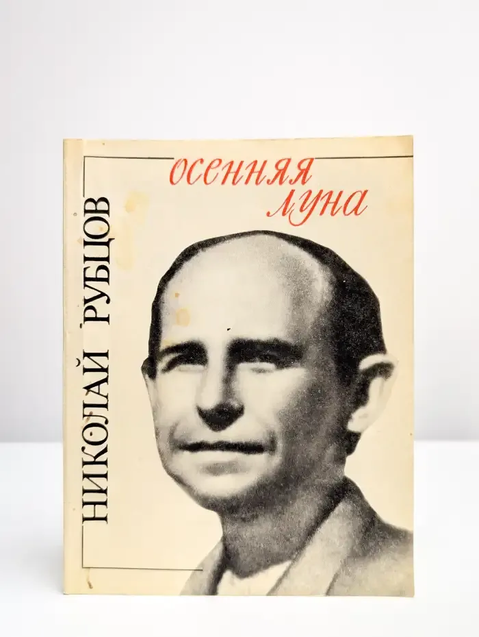 Осенняя луна