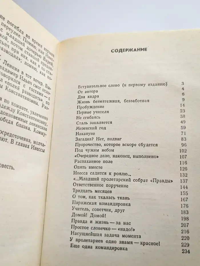 Товарищ Инесса
