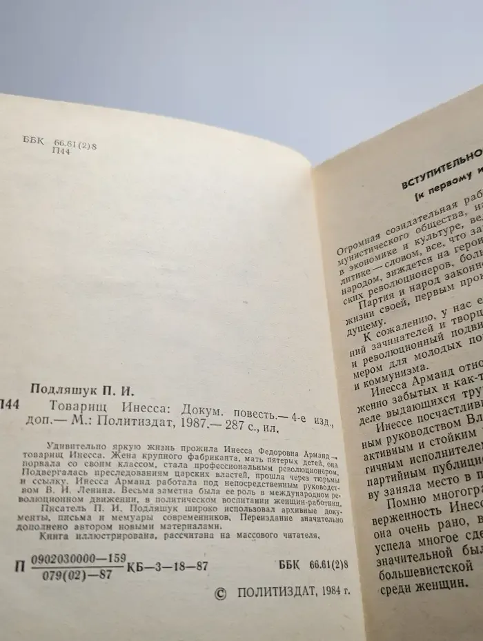 Товарищ Инесса