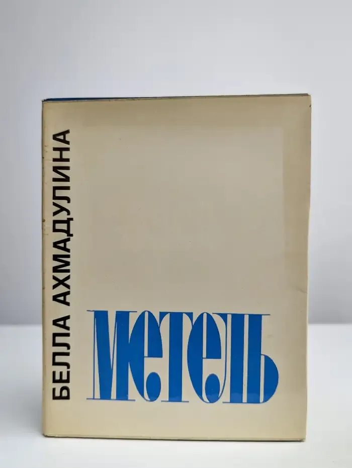 Метель