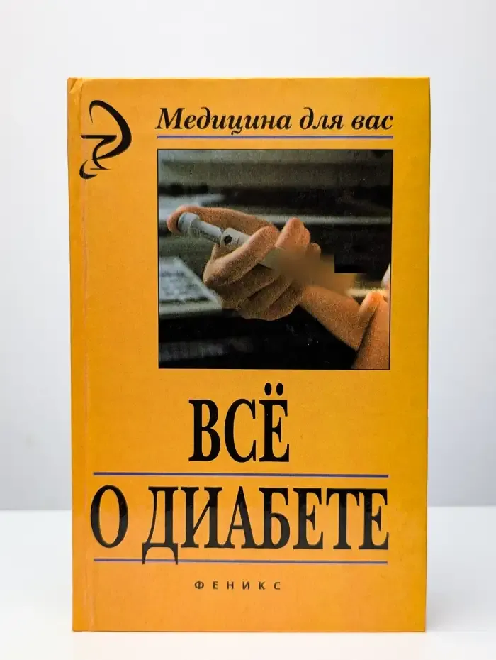 Все о диабете. Серия " Медицина для вас"