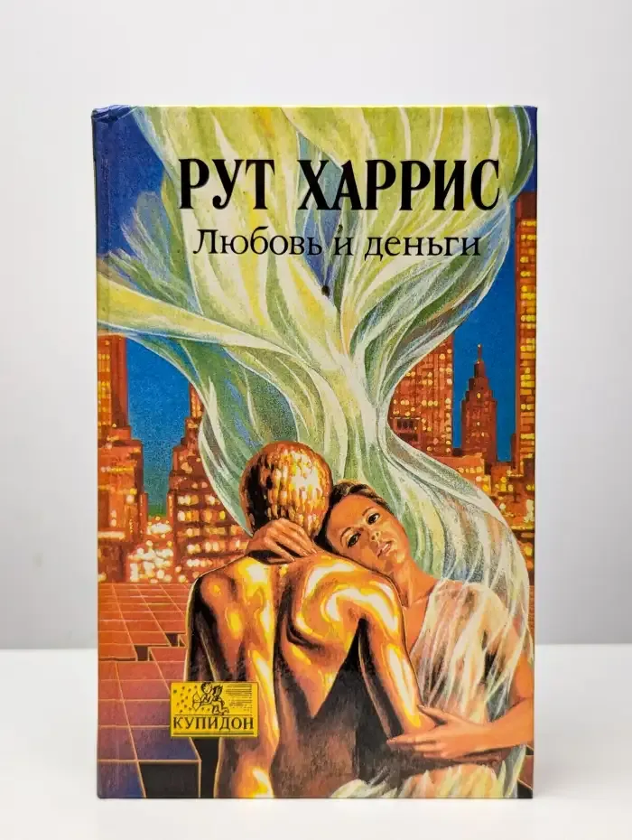 Любовь и деньги