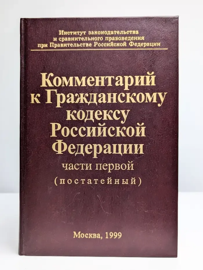 Комментарий к гражданскому кодексу Российской Федерации
