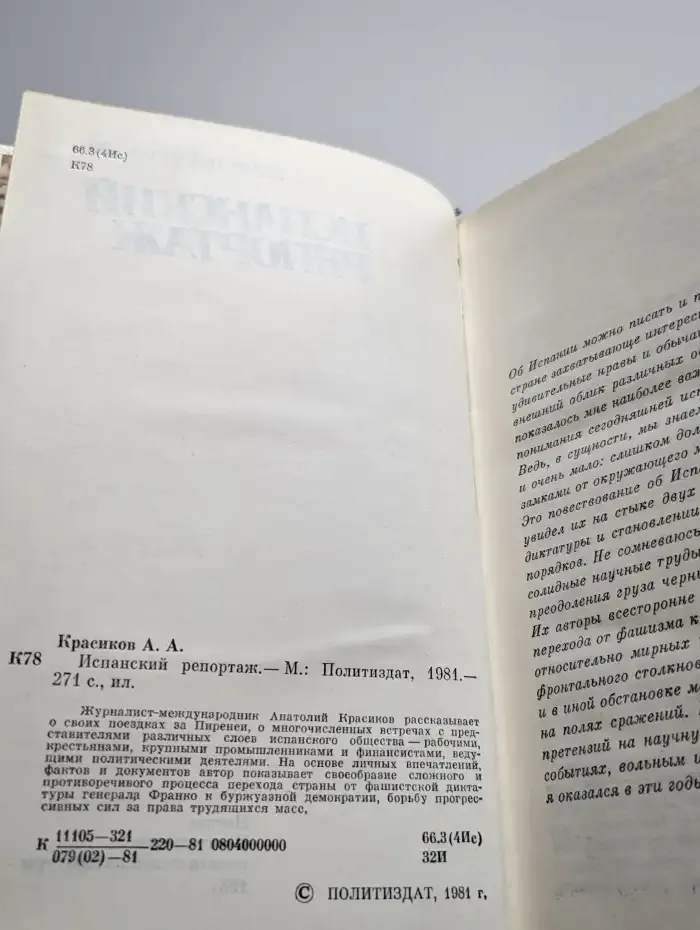 Испанский репортаж