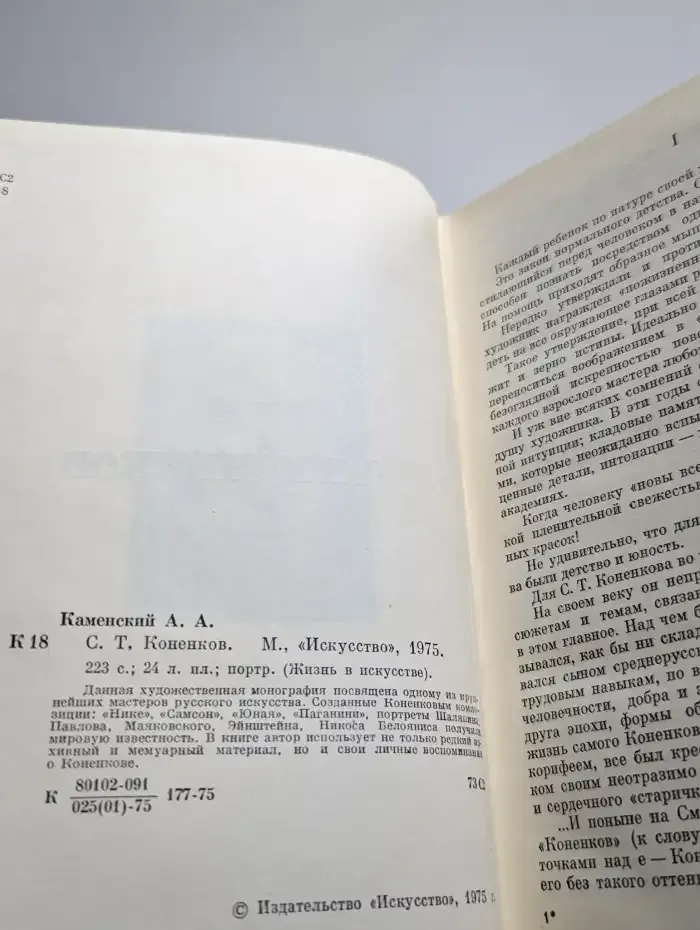 С. Т. Коненков