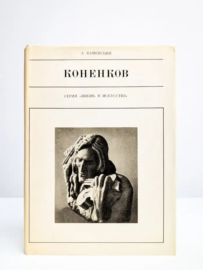 С. Т. Коненков