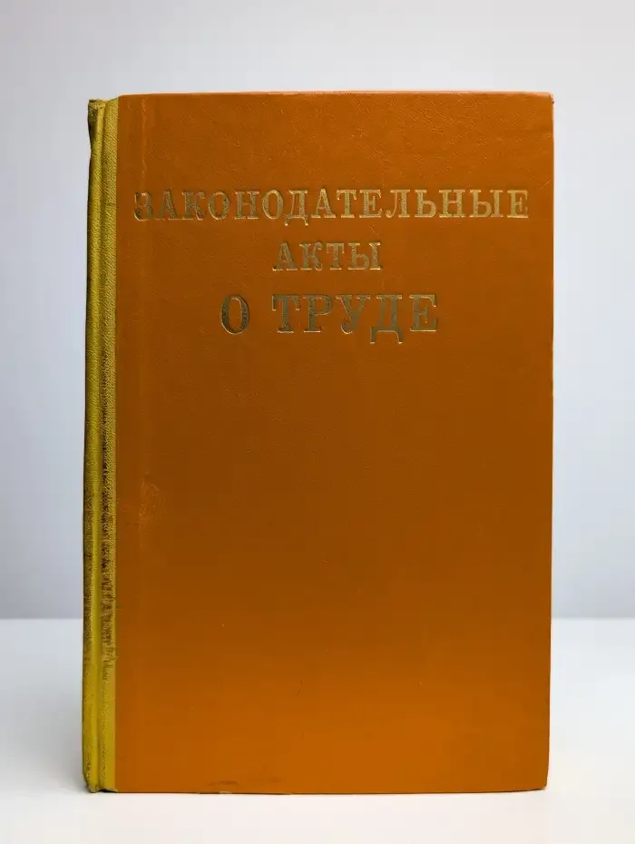 Законодательные акты о труде