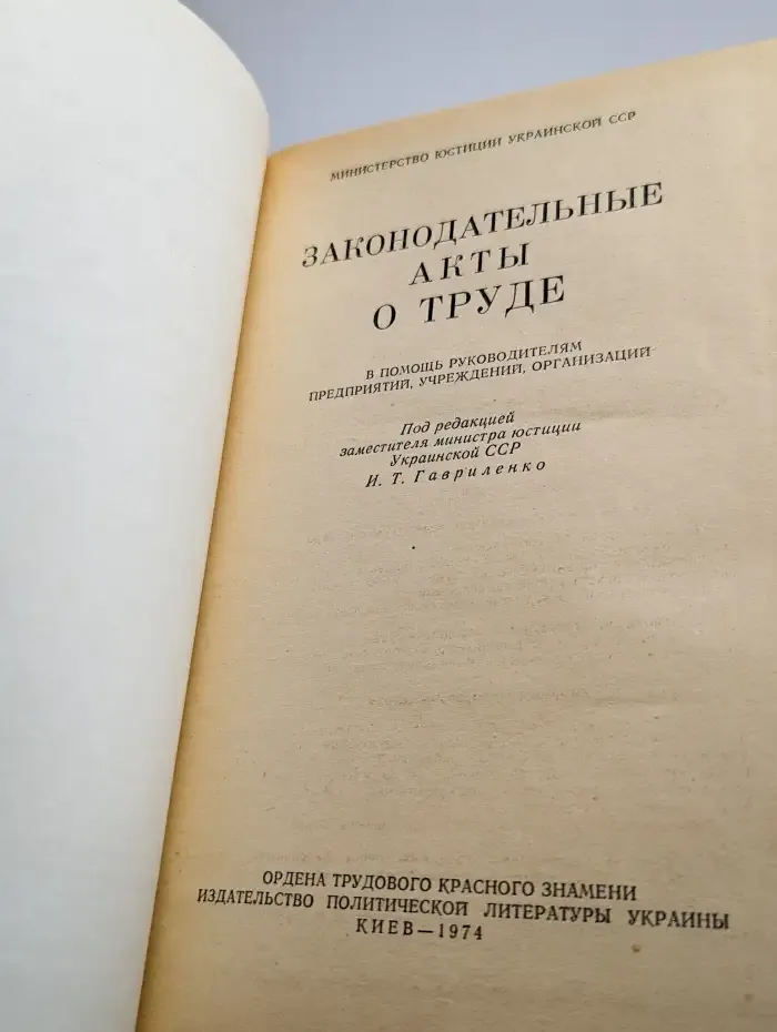 Законодательные акты о труде