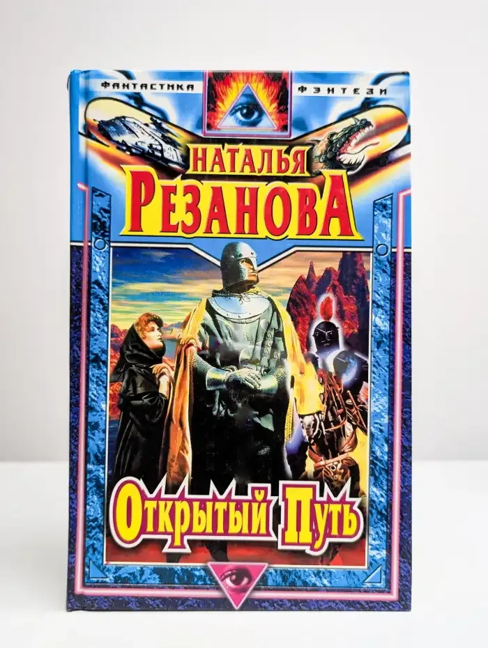 Открытый путь