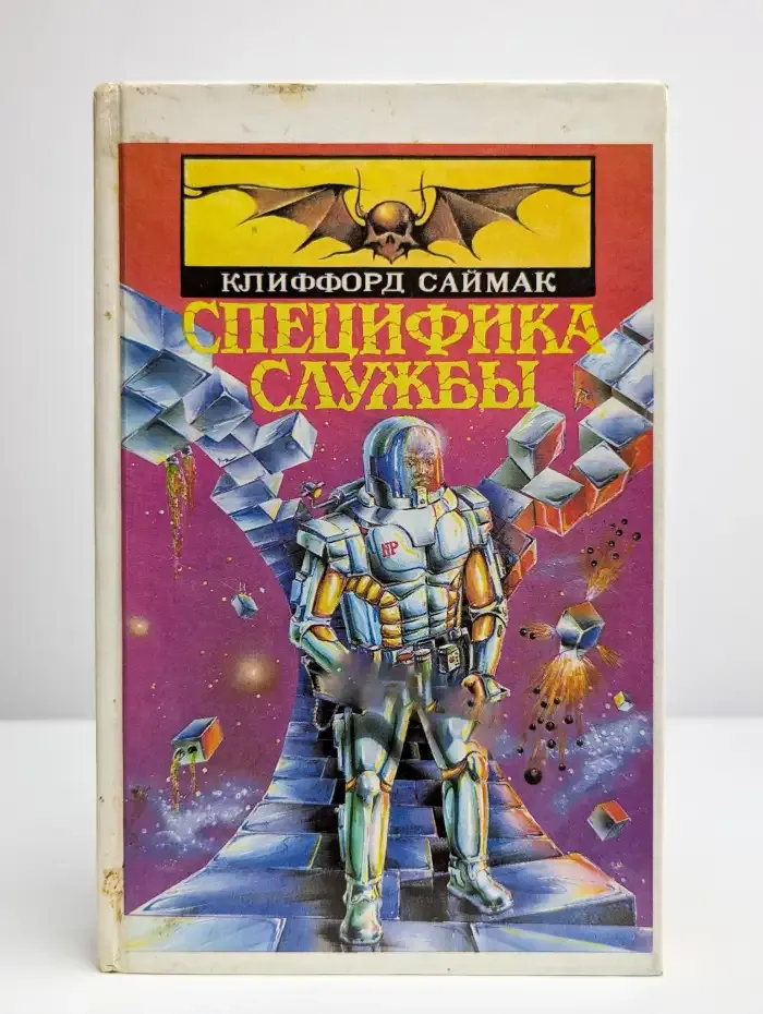 Специфика службы. Том 3