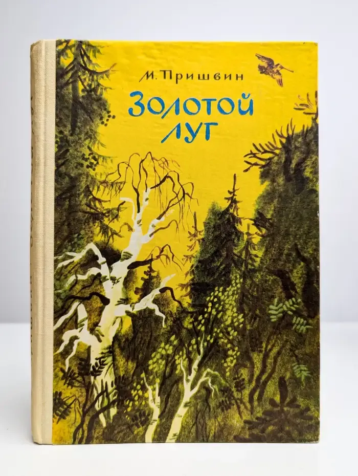 Золотой луг