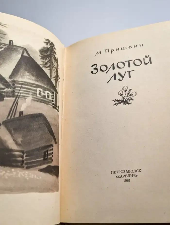 Золотой луг