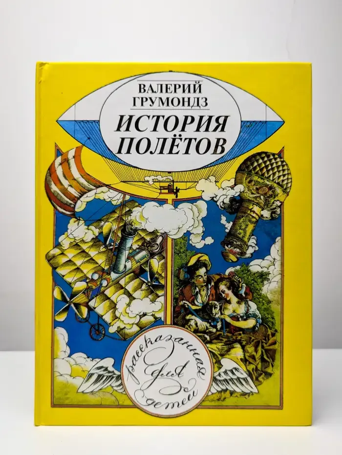 История полетов, рассказанная для детей