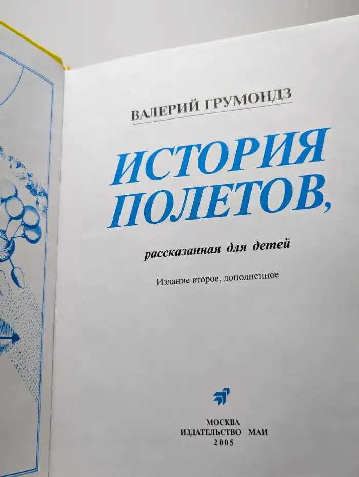 История полетов, рассказанная для детей