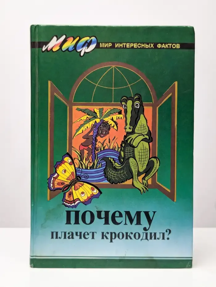 Мир интересных фактов. Почему плачет крокодил?