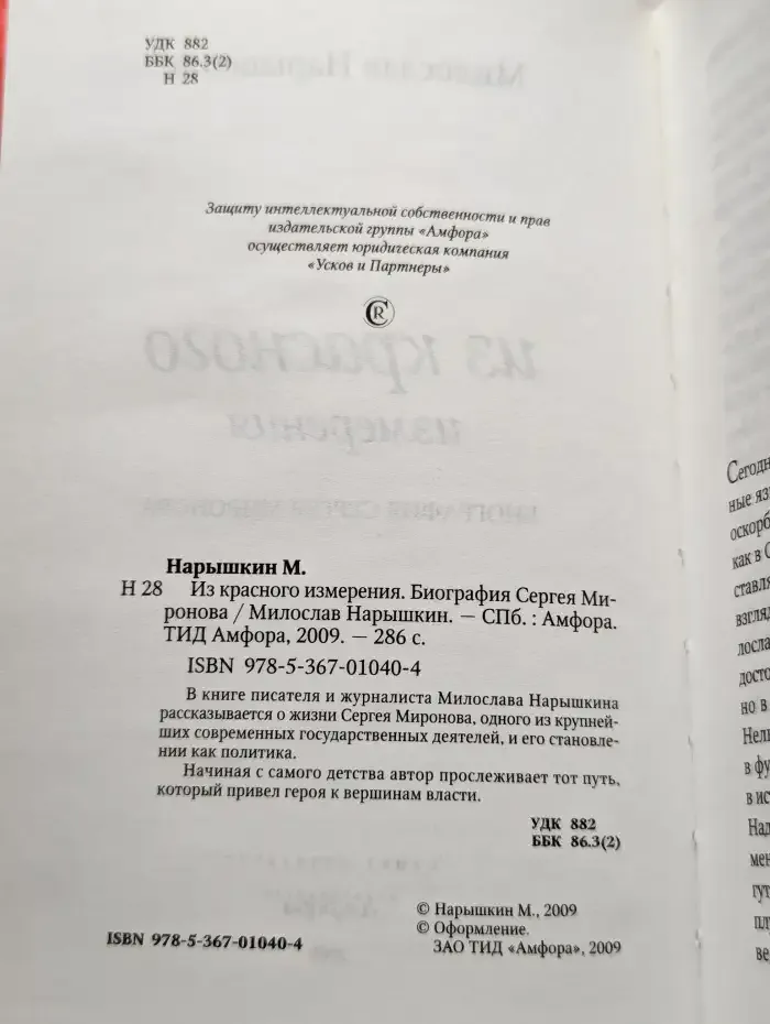 Из красного измерения. Биография Сергея Миронова